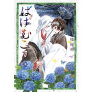ばけむこ（3）（マッグガーデン） [電子書籍]