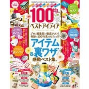 晋遊舎ムック 100均のベストアイディア（晋遊舎） [電子書籍]