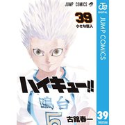 ハイキュー！！ 39（集英社） [電子書籍]