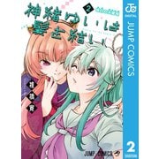 神緒ゆいは髪を結い 2（集英社） [電子書籍]
