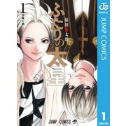 ふたりの太星 1（集英社） [電子書籍]