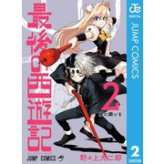 最後の西遊記 2（集英社） [電子書籍]