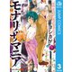モナリザマニア 3（集英社） [電子書籍]