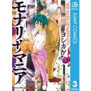 モナリザマニア 3（集英社） [電子書籍]