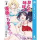 早乙女姉妹は漫画のためなら！？ 5（集英社） [電子書籍]