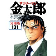サラリーマン金太郎【分冊版】 131（サード・ライン） [電子書籍]