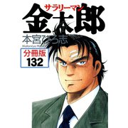 サラリーマン金太郎【分冊版】 132（サード・ライン） [電子書籍]