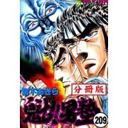 魁！！男塾【分冊版】 209（サード・ライン） [電子書籍]