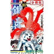 銀牙―流れ星 銀― 【分冊版】 107（サード・ライン） [電子書籍]