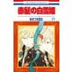 赤髪の白雪姫（21）（白泉社） [電子書籍]