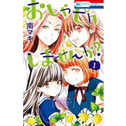 おしゃピクしませんか？（1）（白泉社） [電子書籍]