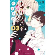 トナリはなにを食う人ぞ ほろよい（3）（白泉社） [電子書籍]