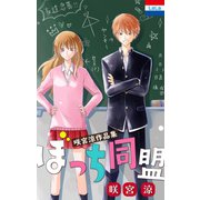 咲宮涼作品集「ぼっち同盟」（白泉社） [電子書籍]