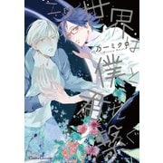 この世界は僕と君を繋ぐ（フランス書院） [電子書籍]