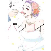 バツコイ（6）（講談社） [電子書籍]