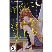 学校に行けない私たち【マイクロ】 3（小学館） [電子書籍]