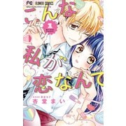 こんな私が恋なんて 1（小学館） [電子書籍]