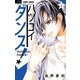 ハツコイダンス！ 5（小学館） [電子書籍]