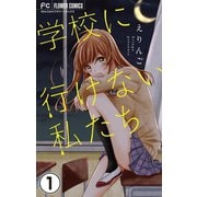 学校に行けない私たち【マイクロ】 1（小学館） [電子書籍]