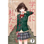 学校に行けない私たち【マイクロ】 7（小学館） [電子書籍]