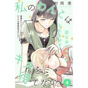 私のわんこはキスを待てない（comic tint）分冊版（4）（講談社） [電子書籍]