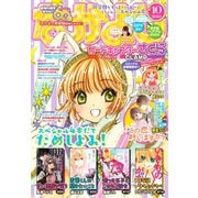 なかよし 2019年10月号 （2019年9月3日発売）（講談社） [電子書籍]