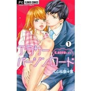 アラサーバージンロード【マイクロ】 1（小学館） [電子書籍]