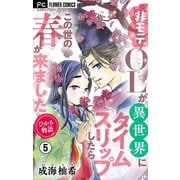 ひかる物語～非モテOLが異世界にタイムスリップしたらこの世の春が来ました～【マイクロ】 5（小学館） [電子書籍]