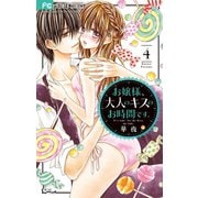 お嬢様、大人のキスのお時間です。 4（小学館） [電子書籍]