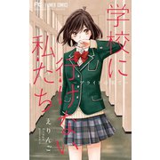 学校に行けない私たち～プライドの果て～ 2（小学館） [電子書籍]