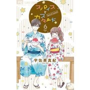 スパイスとカスタード 6（小学館） [電子書籍]