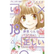 藤原くんはだいたい正しい 8（小学館） [電子書籍]