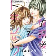 放課後トキシック 7（小学館） [電子書籍]