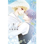 宵の嫁入り 3（小学館） [電子書籍]