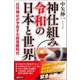 神仕組み令和の日本と世界 日月神示が予言する超覚醒時代（徳間書店） [電子書籍]