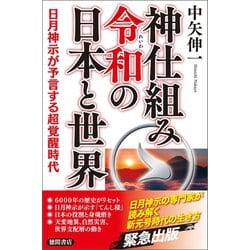 ヨドバシ Com 神仕組み令和の日本と世界 日月神示が予言する超覚醒時代 徳間書店 電子書籍 通販 全品無料配達