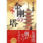 金剛の塔（徳間書店） [電子書籍]