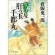廻船料理なには屋 肝っ玉千都丸（徳間書店） [電子書籍]