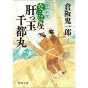 廻船料理なには屋 肝っ玉千都丸（徳間書店） [電子書籍]