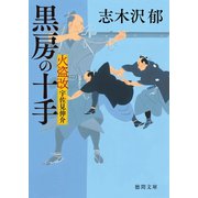 火盗改宇佐見伸介 黒房の十手（徳間書店） [電子書籍]