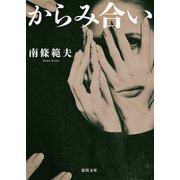 からみ合い（徳間書店） [電子書籍]