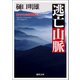 南アルプス山岳救助隊K-9 逃亡山脈（徳間書店） [電子書籍]