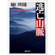 南アルプス山岳救助隊K-9 逃亡山脈（徳間書店） [電子書籍]