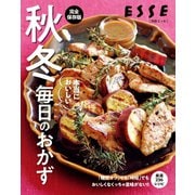秋冬 本当においしい毎日のおかず（扶桑社） [電子書籍]