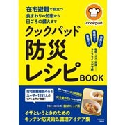 在宅避難で役立つ食まわりの知恵から日頃の備えまで クックパッド 防災レシピBOOK（扶桑社） [電子書籍]