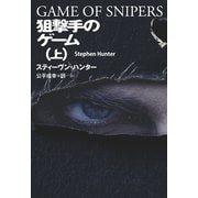 狙撃手のゲーム（上）（扶桑社） [電子書籍]