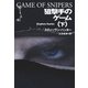 狙撃手のゲーム（下）（扶桑社） [電子書籍]