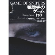 狙撃手のゲーム（下）（扶桑社） [電子書籍]