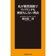 私が糖質制限でリバウンドも挫折もしない理由（扶桑社） [電子書籍]