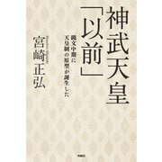 神武天皇「以前」 縄文中期に天皇制の原型が誕生した（扶桑社） [電子書籍]